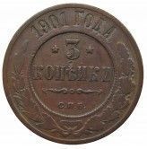 Россия 3 копейки 1901 г. СПБ