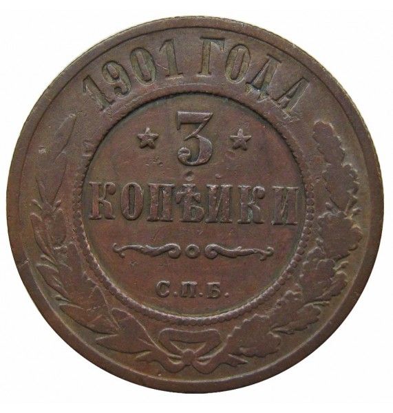 Россия 3 копейки 1901 г. СПБ