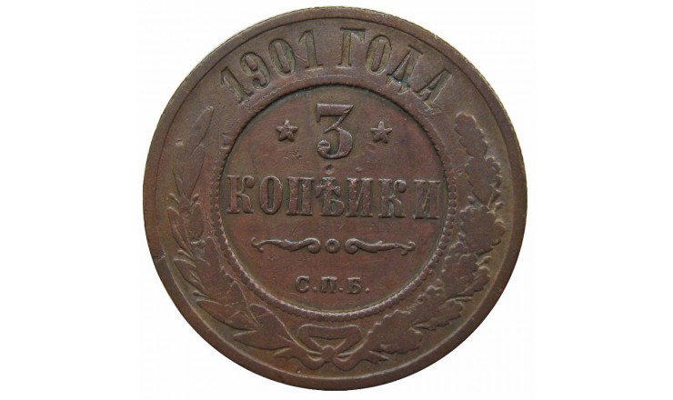 Россия 3 копейки 1901 г. СПБ