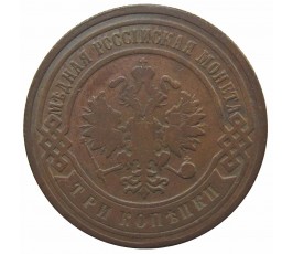 Россия 3 копейки 1901 г. СПБ