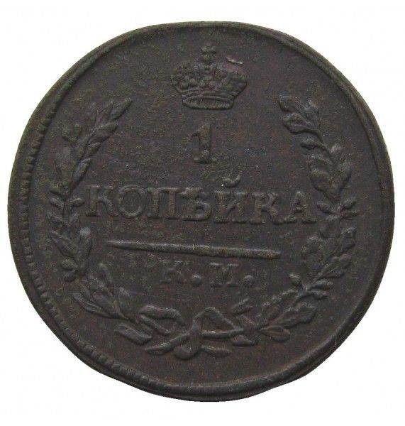 Россия 1 копейка 1822 г. КМ АМ