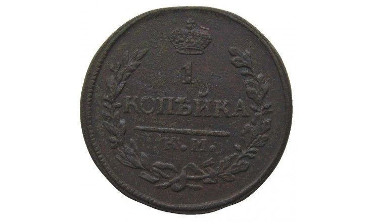 Россия 1 копейка 1822 г. КМ АМ