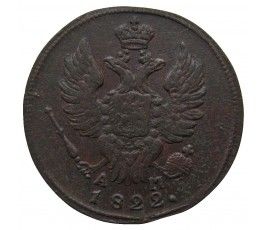 Россия 1 копейка 1822 г. КМ АМ