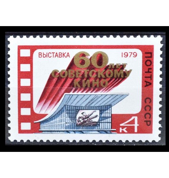СССР 1979 г. "Выставка "60 лет советскому кино", Москва"