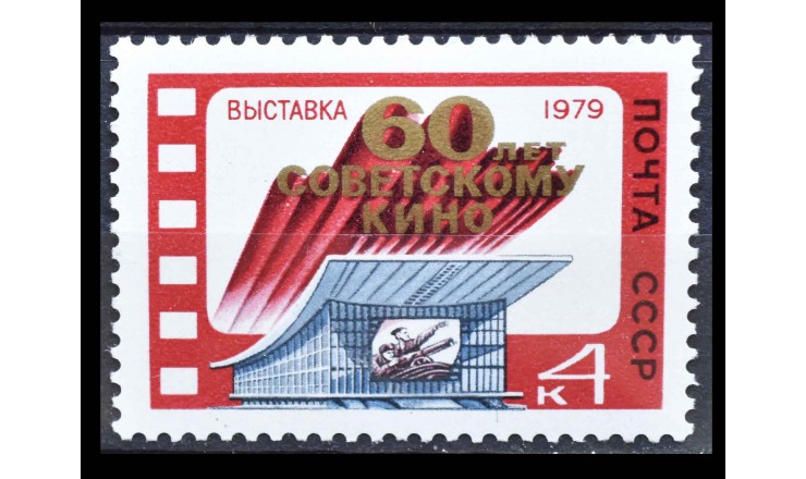 СССР 1979 г. "Выставка "60 лет советскому кино", Москва"