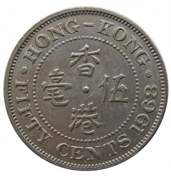 Гонконг 50 центов 1968 г. H