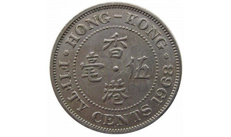 Гонконг 50 центов 1968 г. H