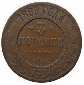 Россия 3 копейки 1899 г. СПБ