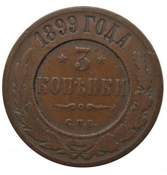 Россия 3 копейки 1899 г. СПБ
