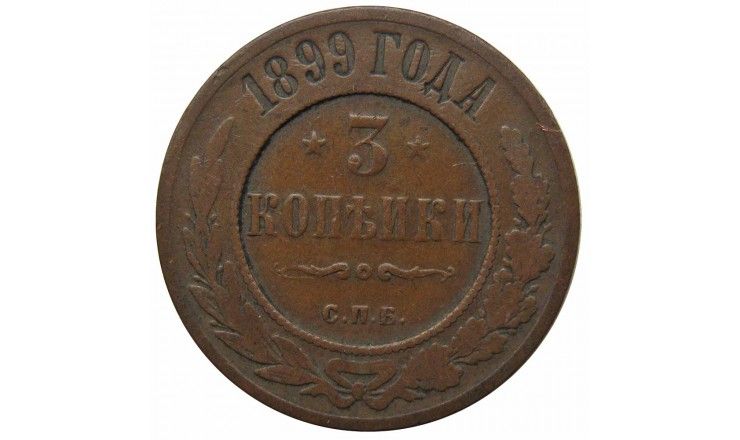 Россия 3 копейки 1899 г. СПБ Россия 3 копейки 1899 г. СПБ