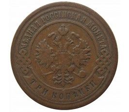 Россия 3 копейки 1899 г. СПБ Россия 3 копейки 1899 г. СПБ