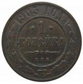 Россия 1 копейка 1903 г. СПБ
