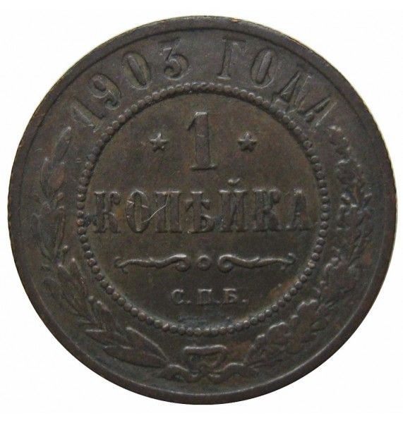 Россия 1 копейка 1903 г. СПБ