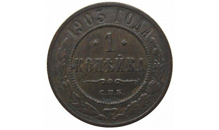Россия 1 копейка 1903 г. СПБ Россия 1 копейка 1903 г. СПБ