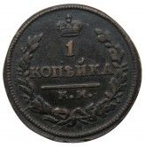 Россия 1 копейка 1824 г. КМ АМ