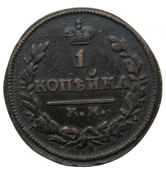 Россия 1 копейка 1824 г. КМ АМ