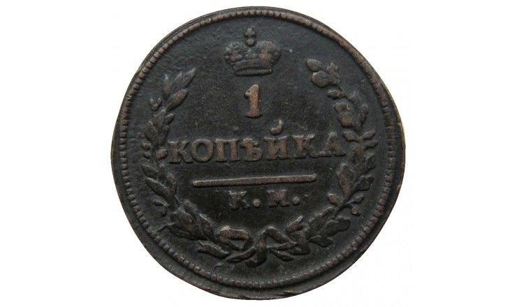 Россия 1 копейка 1824 г. КМ АМ