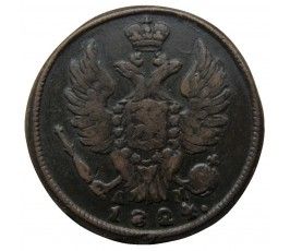 Россия 1 копейка 1824 г. КМ АМ