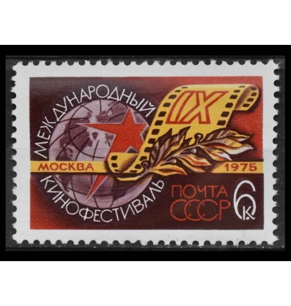 СССР 1975 г. "9-й международный кинофестиваль, Москва"
