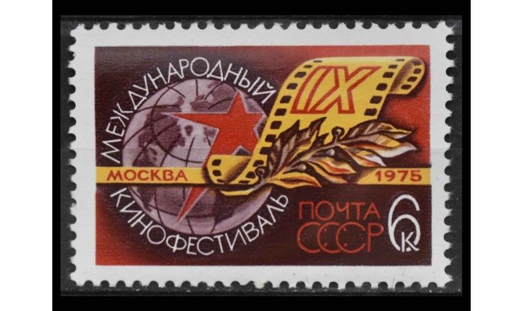 СССР 1975 г. "9-й международный кинофестиваль, Москва"