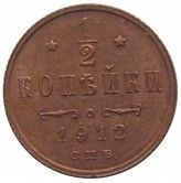 Россия 1/2 копейки 1912 г.
