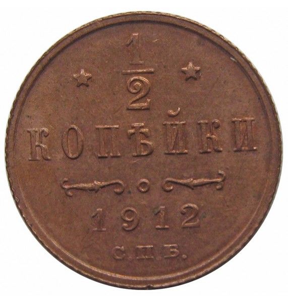 Россия 1/2 копейки 1912 г.