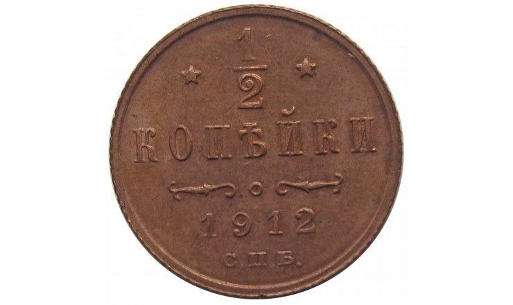 Россия 1/2 копейки 1912 г. Россия 1/2 копейки 1912 г.