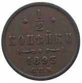 Россия 1/2 копейки 1893 г. СПБ