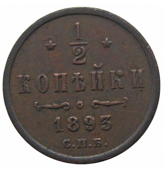 Россия 1/2 копейки 1893 г. СПБ