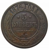 Россия 5 копеек 1876 г. ЕМ