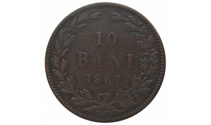 Румыния 10 бани 1867 г. Румыния 10 бани 1867 г.