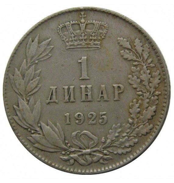 Югославия 1 динар 1925 г.