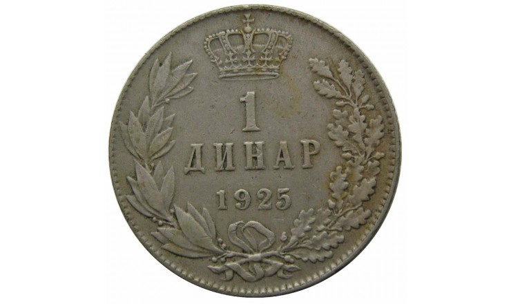 Югославия 1 динар 1925 г. Югославия 1 динар 1925 г.