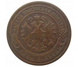 Россия 5 копеек 1877 г. СПБ