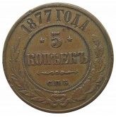 Россия 5 копеек 1877 г. СПБ