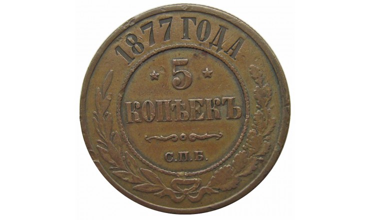 Россия 5 копеек 1877 г. СПБ