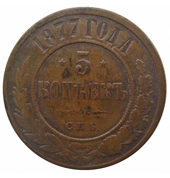 Россия 5 копеек 1877 г. СПБ Россия 5 копеек 1877 г. СПБ