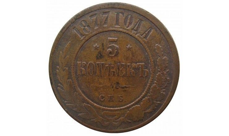 Россия 5 копеек 1877 г. СПБ
