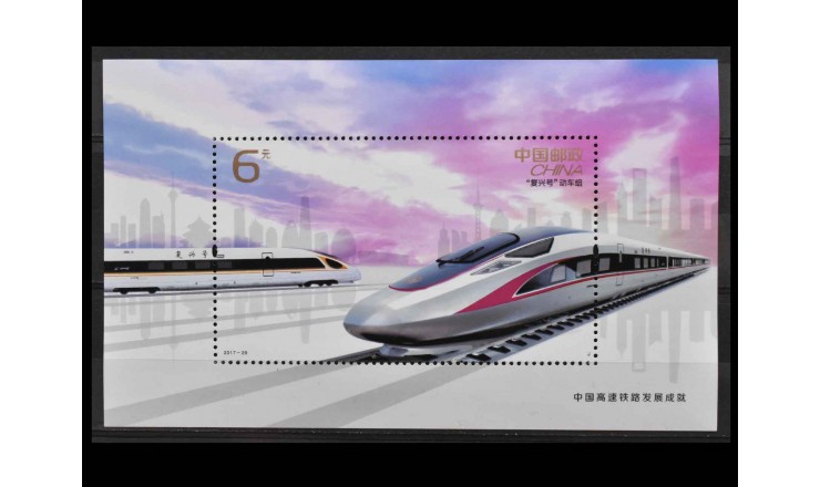 Китай 2017 г. "Развитие сети высокоскоростных железных дорог" Китай 2017 г. "Развитие сети высокоскоростных железных дорог"