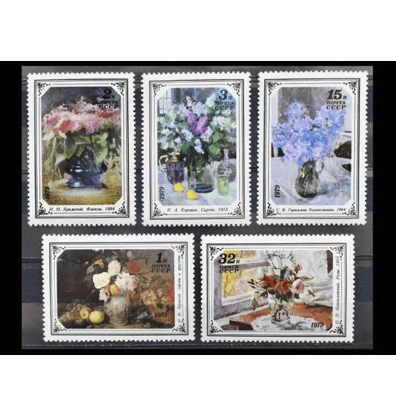 СССР 1979 г. "Цветы в произведениях русской и советской живописи"