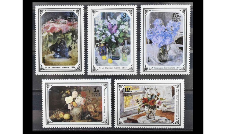 СССР 1979 г. "Цветы в произведениях русской и советской живописи"