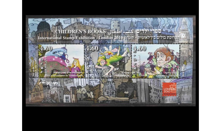 Израиль 2010 г. "Международная выставка почтовых марок, Лондон"