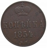 Россия 1 копейка 1854 г. ЕМ