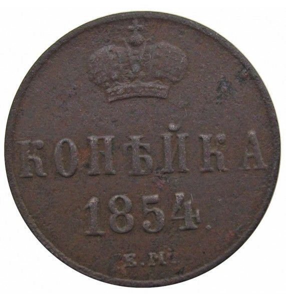 Россия 1 копейка 1854 г. ЕМ