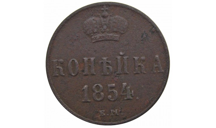Россия 1 копейка 1854 г. ЕМ Россия 1 копейка 1854 г. ЕМ