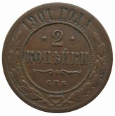 Россия 2 копейки 1901 г. СПБ