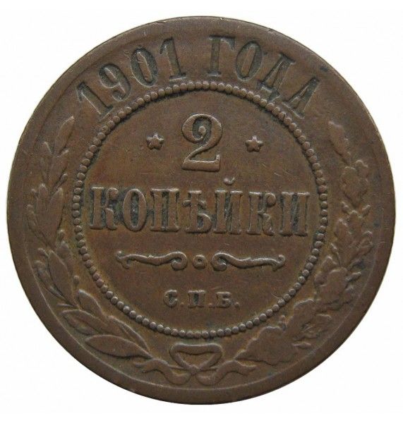 Россия 2 копейки 1901 г. СПБ