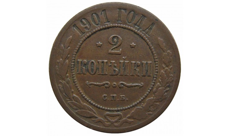 Россия 2 копейки 1901 г. СПБ Россия 2 копейки 1901 г. СПБ