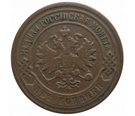 Россия 2 копейки 1901 г. СПБ Россия 2 копейки 1901 г. СПБ
