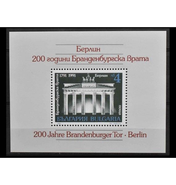 Болгария 1991 г. "200 лет Бранденбургским воротам"